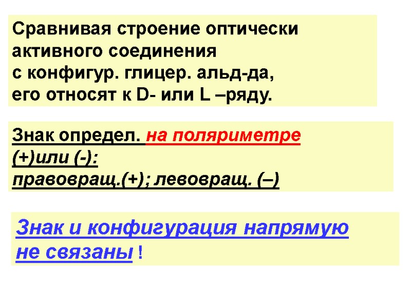 Знак и конфигурация напрямую  не связаны ! Сравнивая строение оптически активного соединения 